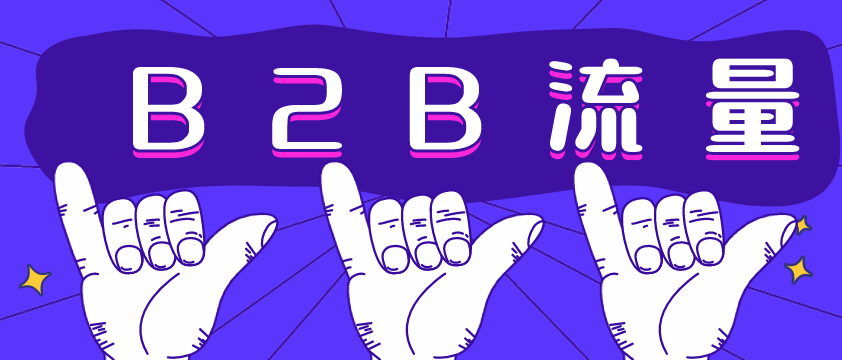 B2B流量哪家強？愛采購不容錯過！營銷型網(wǎng)站建設必備！