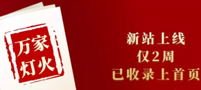 新站上線僅兩周，已收錄上首頁！萬家燈火效果讓人太驚喜！——西安網(wǎng)站建設