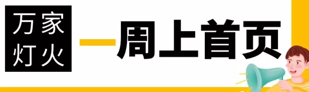 網(wǎng)站沒(méi)有流量？沒(méi)有詢盤？來(lái)看看萬(wàn)家燈火！新站上線一周已上首頁(yè)！