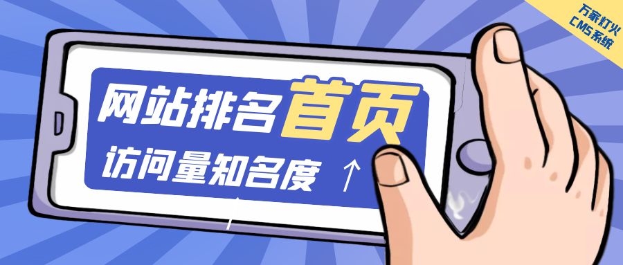 制造企業(yè)官網(wǎng)上線20天排名首頁(yè)，訪問(wèn)量*度持續(xù)提升！萬(wàn)家燈火CMS系統(tǒng)不負(fù)眾望！