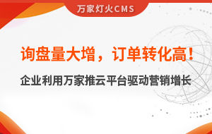 詢盤(pán)量大增，訂單轉(zhuǎn)化高！化工企業(yè)利用萬(wàn)家推云平臺(tái)驅(qū)動(dòng)營(yíng)銷增長(zhǎng)--SaaS智能營(yíng)銷管理系統(tǒng)