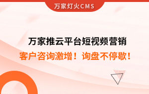 客戶咨詢激增！檢測(cè)企業(yè)：萬(wàn)家推云平臺(tái)短視頻營(yíng)銷，詢盤(pán)不停歇！——全渠道營(yíng)銷軟件