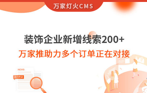 裝飾企業(yè)新增線索200+，萬家推助力多個(gè)訂單正在對(duì)接！